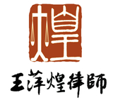 王萍煌律师团队logo_meitu_2.jpg